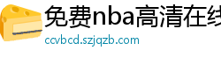 免费nba高清在线播放